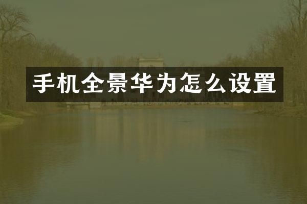 手机全景华为怎么设置