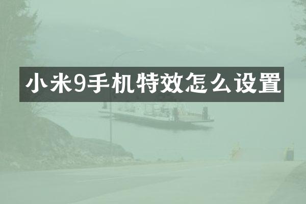 小米9手机特效怎么设置