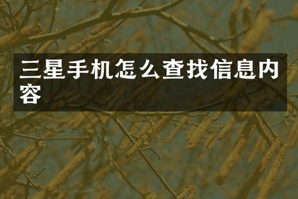 三星手机怎么查找信息内容
