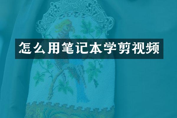 怎么用笔记本学剪视频