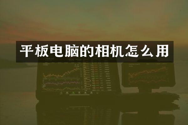 平板电脑的相机怎么用