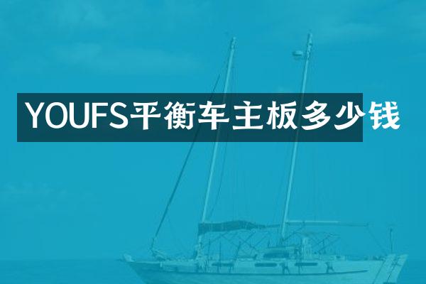 YOUFS平衡车主板多少钱