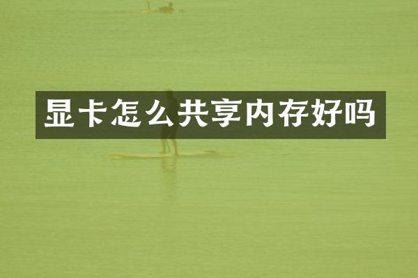 显卡怎么共享内存好吗