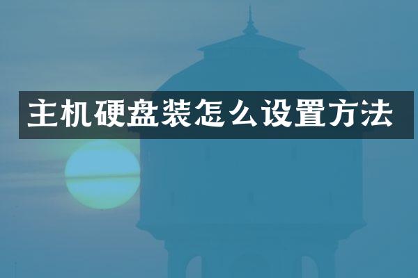 主机硬盘装怎么设置方法