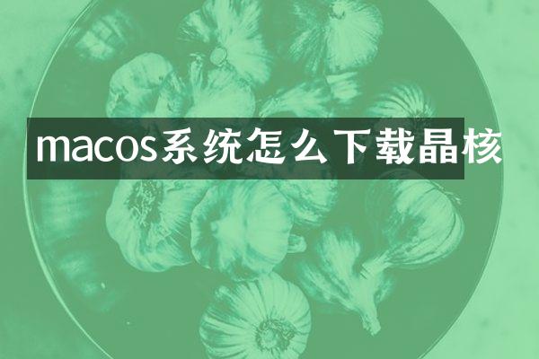 macos系统怎么下载晶核
