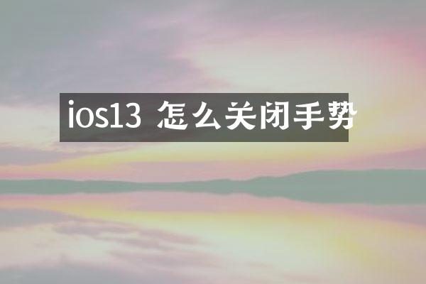 ios13 怎么关闭手势