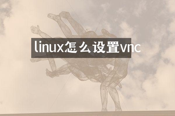 linux怎么设置vnc