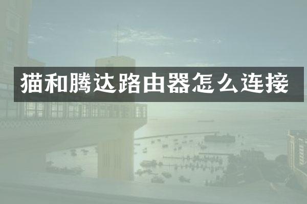 猫和腾达路由器怎么连接