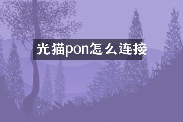 光猫pon怎么连接
