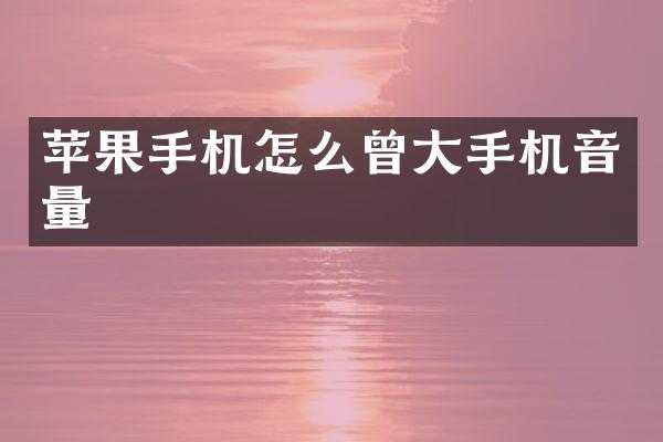 苹果手机怎么曾大手机音量