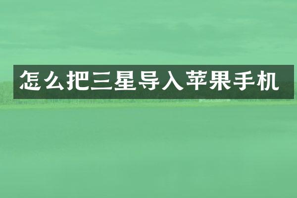 怎么把三星导入苹果手机