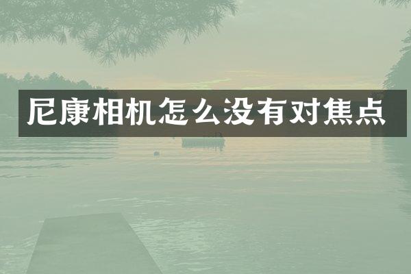 尼康相机怎么没有对焦点