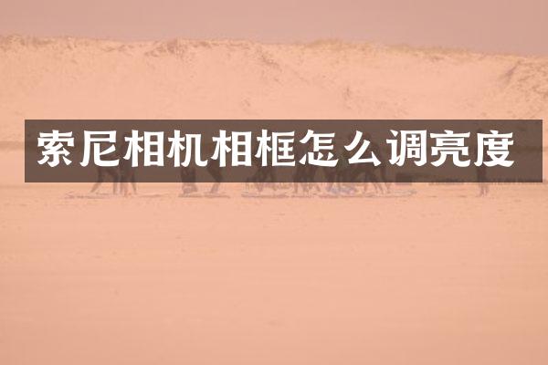 索尼相机相框怎么调亮度