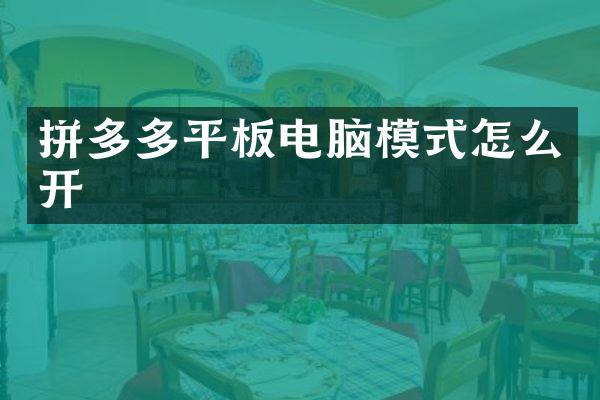 拼多多平板电脑模式怎么开