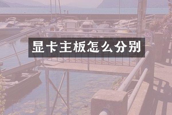 显卡主板怎么分别