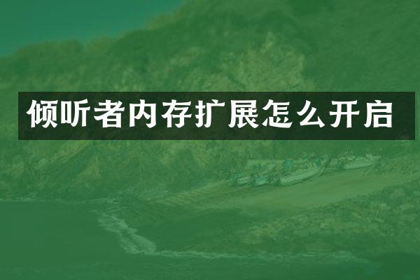 倾听者内存扩展怎么开启
