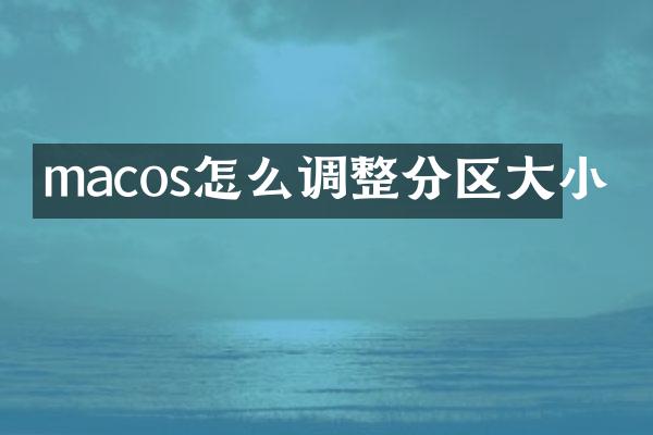 macos怎么调整分区大小