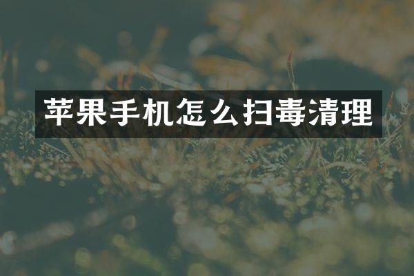 苹果手机怎么扫毒清理
