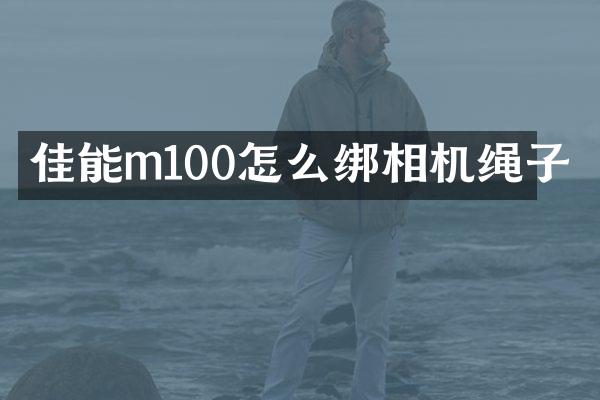 佳能m100怎么绑相机绳子