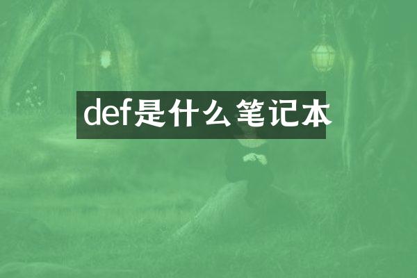 def是什么笔记本