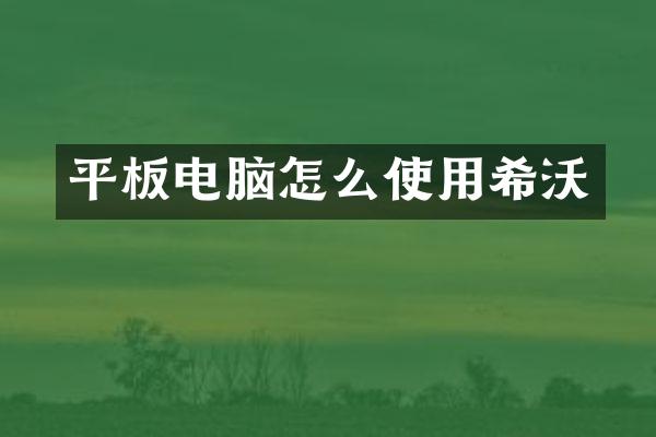 平板电脑怎么使用希沃