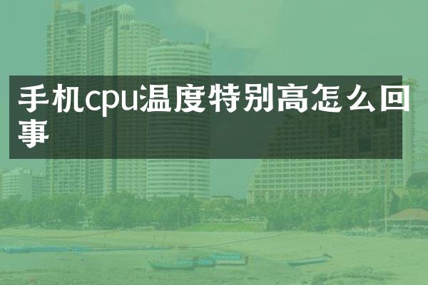 手机cpu温度特别高怎么回事