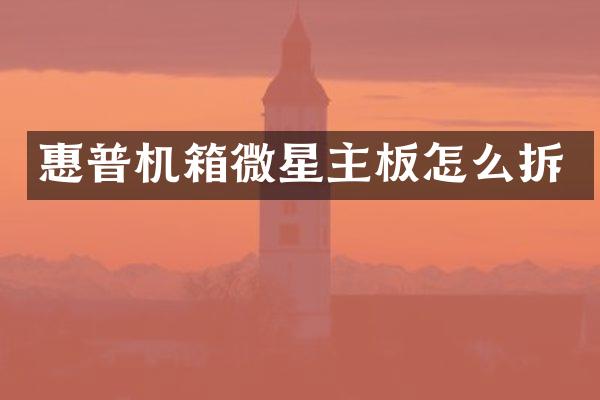 惠普机箱微星主板怎么拆