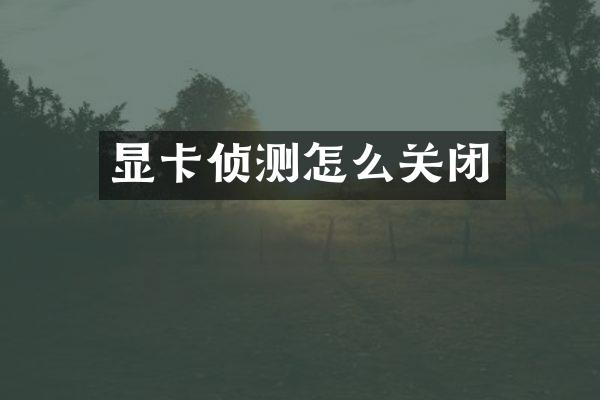 显卡侦测怎么关闭