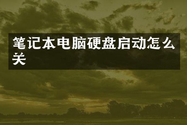 笔记本电脑硬盘启动怎么关