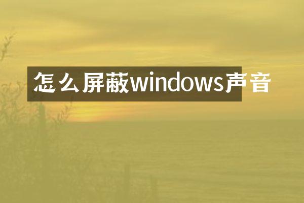 怎么屏蔽windows声音