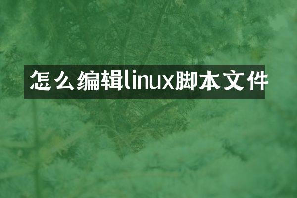 怎么编辑linux脚本文件