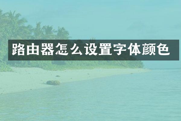 路由器怎么设置字体颜色