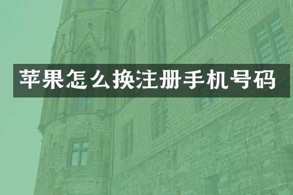苹果怎么换注册手机号码