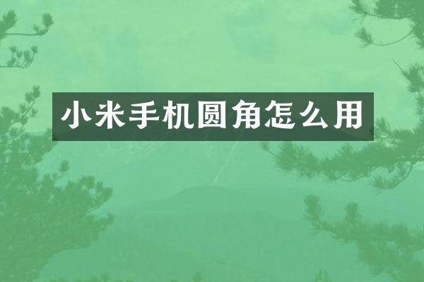 小米手机圆角怎么用
