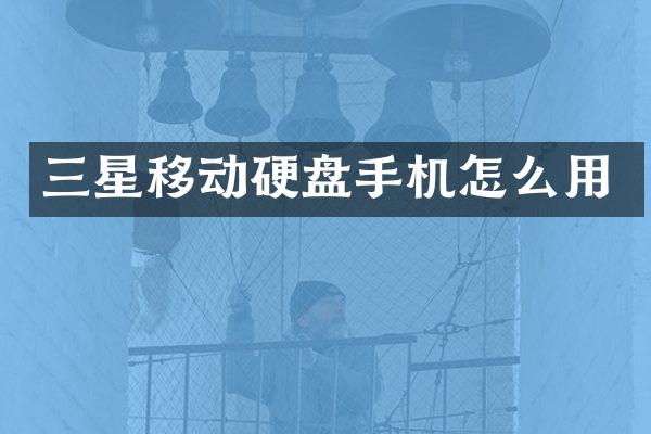 三星移动硬盘手机怎么用