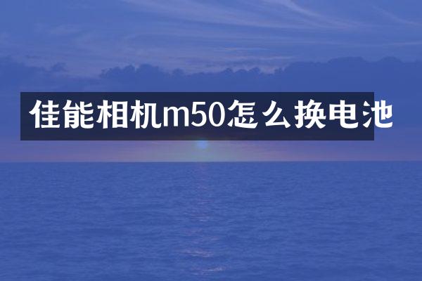 佳能相机m50怎么换电池