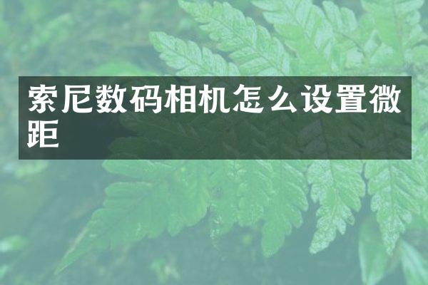 索尼数码相机怎么设置微距