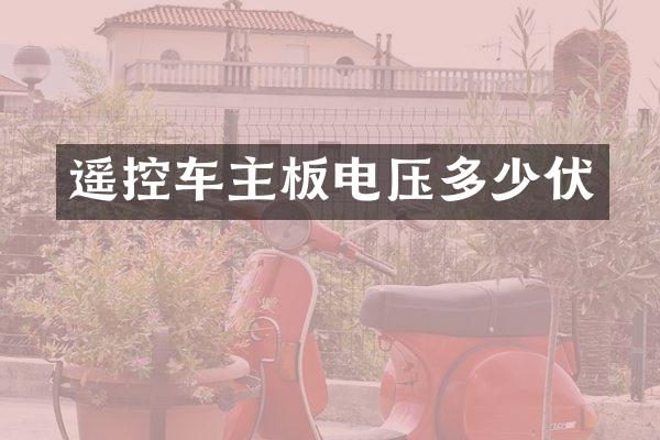 遥控车主板电压多少伏
