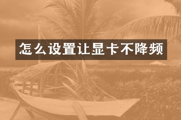 怎么设置让显卡不降频