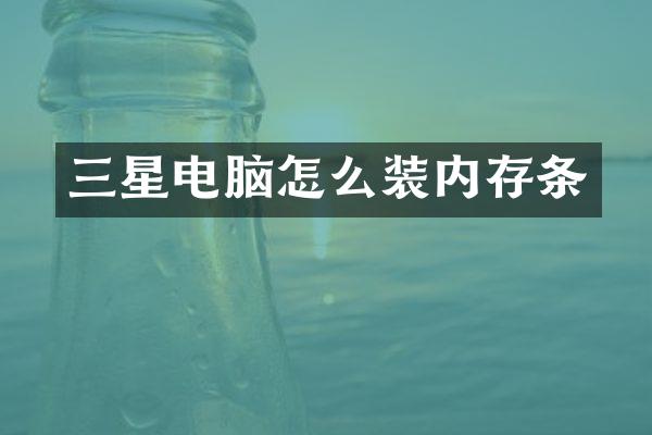 三星电脑怎么装内存条