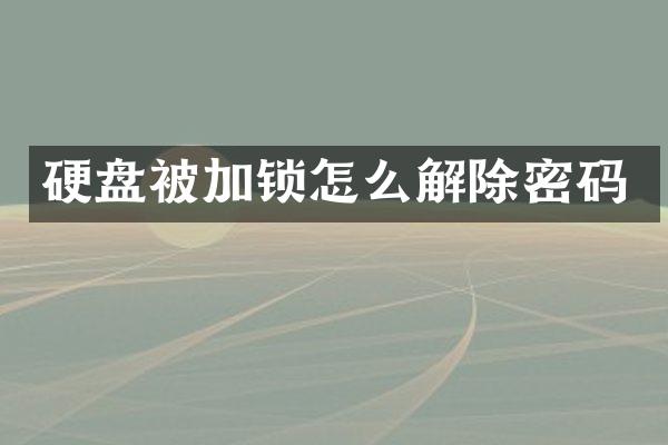 硬盘被加锁怎么解除密码