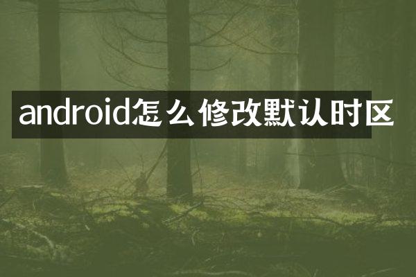 android怎么修改默认时区