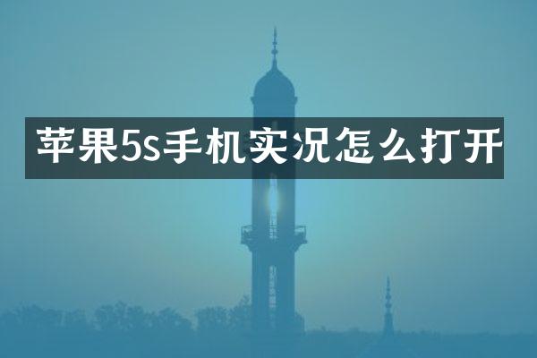 苹果5s手机实况怎么打开