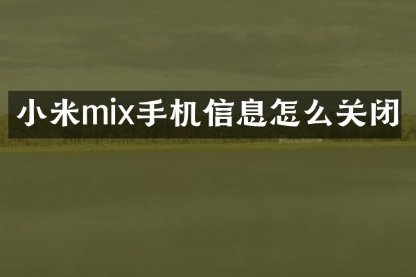 小米mix手机信息怎么关闭