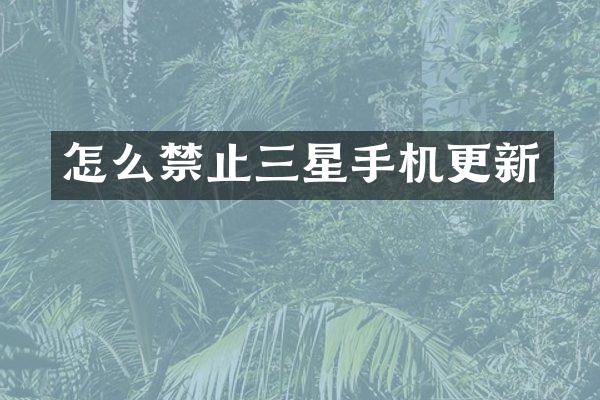 怎么禁止三星手机更新