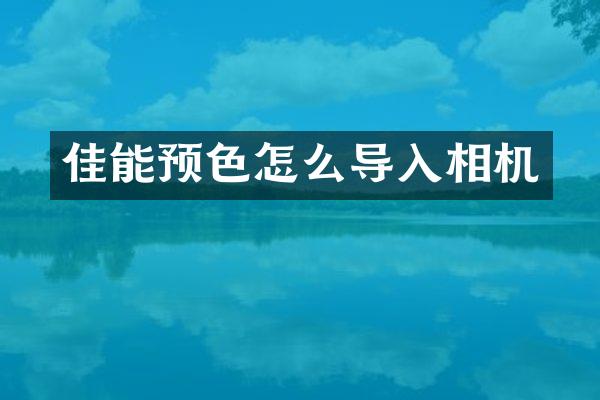 佳能预色怎么导入相机