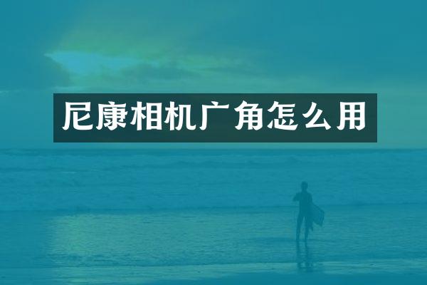 尼康相机广角怎么用