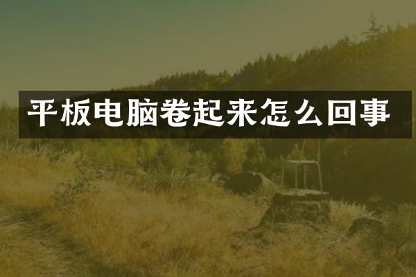 平板电脑卷起来怎么回事