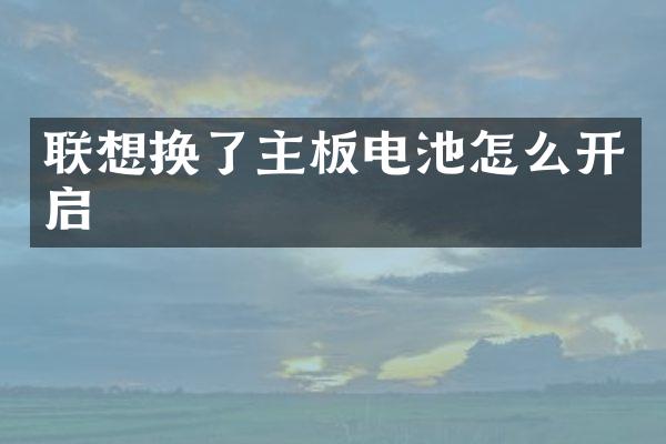 联想换了主板电池怎么开启