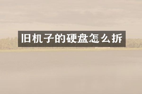旧机子的硬盘怎么拆